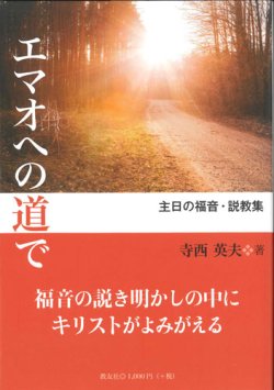 画像1: エマオへの道で ─主日の福音・説教集─