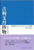 吉利支丹抄物　解説と現代訳 －書き残されていたキリシタンの信仰－