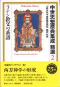 中世思想原典集成 精選２ ラテン教父の系譜[平凡社ライブラリー]※お取り寄せ品