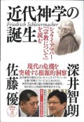 近代神学の誕生　シュライアマハ―『宗教について』を読む ※お取り寄せ品