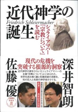 画像1: 近代神学の誕生　シュライアマハ―『宗教について』を読む ※お取り寄せ品