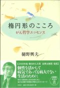 楕円形のこころ　がん哲学エッセンス ※お取り寄せ品