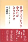 貧者のホスピスに愛の灯がともるとき　山谷のひとびととともに ※お取り寄せ品