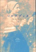 ベルナデッタ　改訂新装版