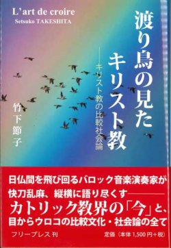 画像1: 渡り鳥の見たキリスト教　キリスト教の比較社会論