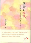 信仰の秘訣 先達200人からのメッセージ