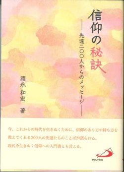 画像1: 信仰の秘訣 先達200人からのメッセージ