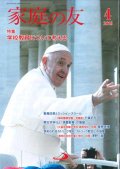 家庭の友（2019年4月号）