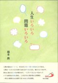 人生いろいろ　問題いろいろ