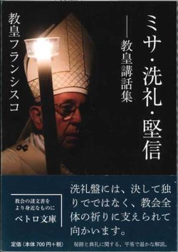 画像1: ミサ・洗礼・堅信――教皇講話集