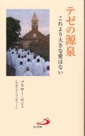 テゼの源泉　これより大きな愛はない