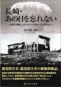 長崎・あの日を忘れない (長崎文献社ブックレット) ※お取り寄せ品