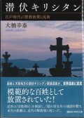 潜伏キリシタン　江戸時代の禁教政策と民衆  ※お取り寄せ品