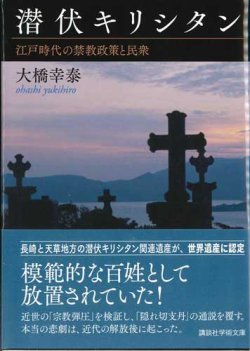 画像1: 潜伏キリシタン　江戸時代の禁教政策と民衆  ※お取り寄せ品