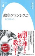 教皇フランシスコ 　南の世界から　※お取り寄せ品