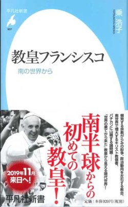 画像1: 教皇フランシスコ 　南の世界から　※お取り寄せ品