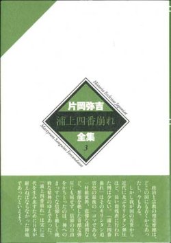 画像1: 片岡弥吉全集 ３ 浦上四番崩れ ※お取り寄せ品