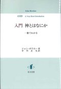 入門　神とはなにか　一冊でわかる　※お取り寄せ品