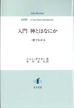 画像1: 入門　神とはなにか　一冊でわかる　※お取り寄せ品