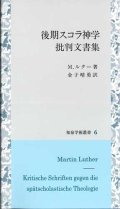 後期スコラ神学批判文書集　※お取り寄せ品