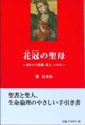 花冠の聖母　ー初めての聖書、聖人、いのちー