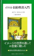 イラスト 旧約聖書入門