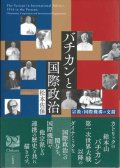 バチカンと国際政治 -宗教と国際機構の交錯- ※お取り寄せ品