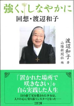 画像1: 強く、しなやかに 　回想・渡辺和子 ※お取り寄せ品