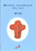 聞いてみよう イエスさまのことば ーマタイ・マルコー