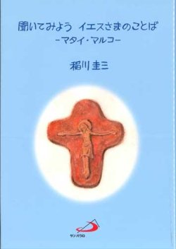 画像1: 聞いてみよう イエスさまのことば ーマタイ・マルコー