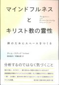 マインドフルネスとキリスト教の霊性　神のためにスペースをつくる　※お取り寄せ品