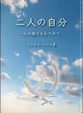 二人の自分　心の動きをみつめて（改訂版） 