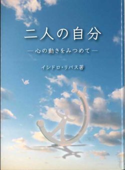 画像1: 二人の自分　心の動きをみつめて（改訂版） 