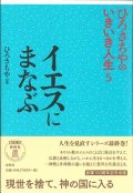 イエスにまなぶ　ひろさちやのいきいき人生5　※お取り寄せ品