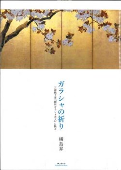 画像1: ガラシャの祈り 三浦綾子著『細川ガラシャ夫人』に拠る ※お取り寄せ品