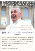 橋をつくるために　現代世界の諸問題をめぐる対話 ※お取り寄せ品