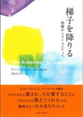 梯子を降りる　悲嘆からコミュニティへ 