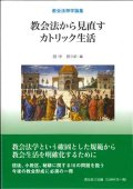 教会法神学論集　教会法から見直すカトリック生活