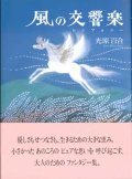 風の交響楽（シンフォニー）