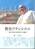 教皇フランシスコ　教会の変革と現代世界への挑戦