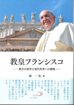 画像1: 教皇フランシスコ　教会の変革と現代世界への挑戦