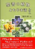 聖書の植物よもやま話　※お取り寄せ品