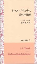 トマス・アクィナス　霊性の教師　※お取り寄せ品