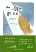 主の前に静まる　※お取り寄せ品