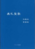 典礼聖歌（伴奏用・新装版）