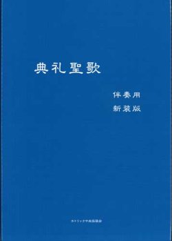 画像1: 典礼聖歌（伴奏用・新装版）