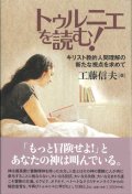 トゥルニエを読む！ キリスト教的人間理解の新たな視点を求めて　※お取り寄せ品