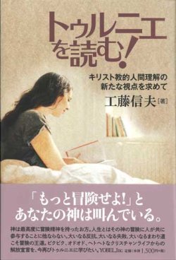 画像1: トゥルニエを読む！ キリスト教的人間理解の新たな視点を求めて　※お取り寄せ品