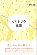 ぬくもりの記憶 ※お取り寄せ品