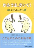 かみさま、きいて！　こどものいのり　※お取り寄せ品